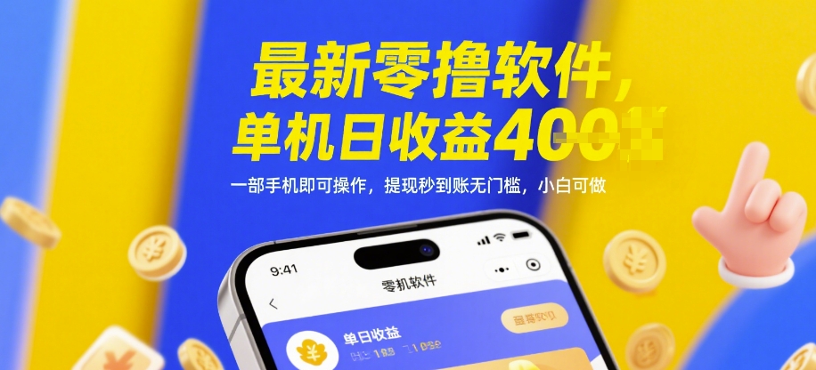 最新零撸软件，单机日收益4张，一部手机即可操作，提现秒到账无门槛，小白可做【揭秘】-云创网