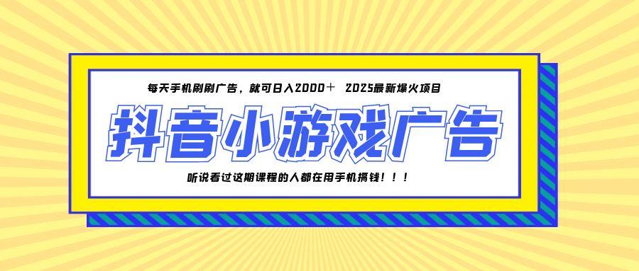 25年爆火的抖音小游戏项目，一部手机日入2000+-云创网