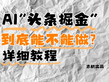 AI头条掘金是什么？还能不能做？详细讲解-云创网