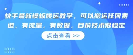 快手最新模板搬运教学，可以搬运任何赛道，有流量，有数据，目前技术很稳定-云创网