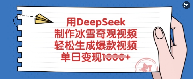 用DeepSeek制作冰雪奇观视频，轻松生成爆款视频，单日变现多张-云创网