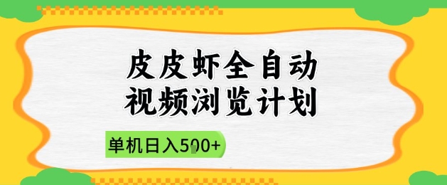 2025皮皮虾全自动视频浏览计划，单机日入5张+新手小白直接开干【揭秘】-云创网