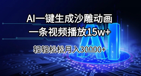 AI一键生成沙雕动画，一条视频播放15w+，轻轻松松月入3w+【揭秘】-云创网