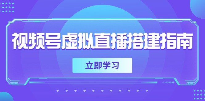 视频号虚拟直播搭建指南，准备软硬件，设置画面尺寸，添加背景前景-云创网