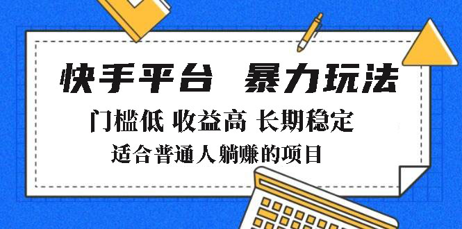 2025年暴力玩法，快手带货，门槛低，收益高，月躺赚8000+-云创网