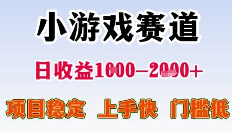 小游戏赛道日收益1k+，项目稳定，上手快，门槛低【揭秘】-云创网