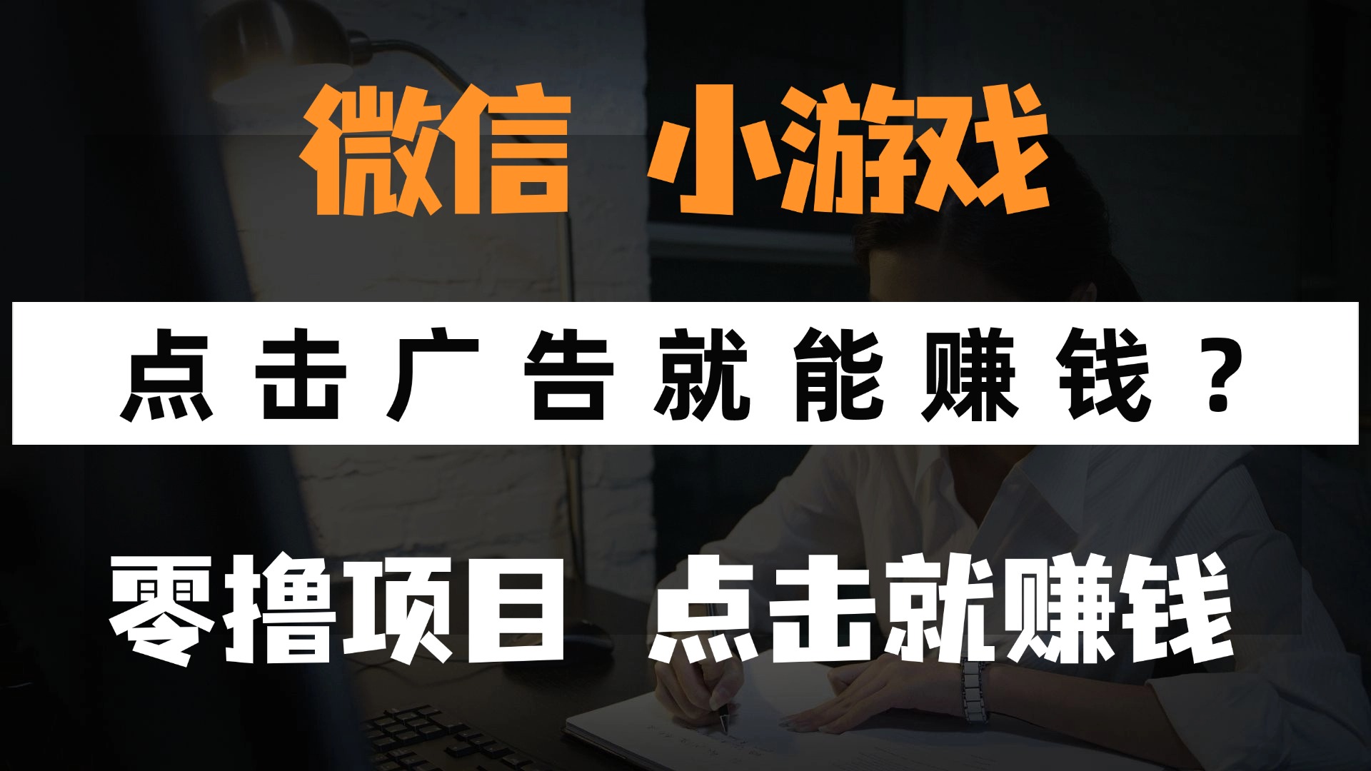 只需要看广告就能赚钱？微信小程序小游戏，0撸手机赚钱，甚至连游戏都...-云创网