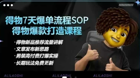 得物电商【合集】得物选品逻辑、细节优化、定价、爆款打造，7天打爆单品SOP，细致教学等-云创网