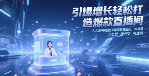 引爆增长轻松打造爆款直播间，​人人都有机会打造爆款直播间，会直播 会卖货 能成交 有业绩-云创网