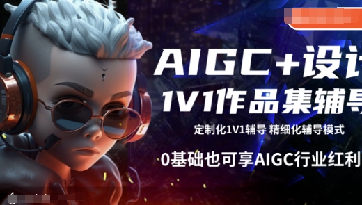 AIGC+设计1V1作品集辅导，0基础也可享AIGC行业红利-云创网
