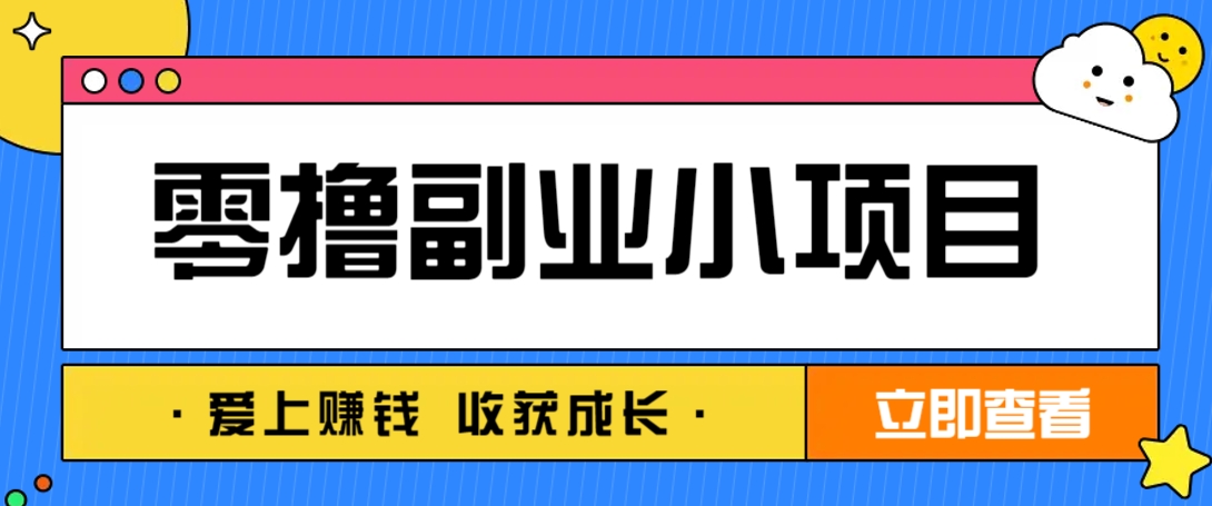 零成本副业小项目！一部手机即可每天轻松赚10-20元，阅读拉新超简单-云创网