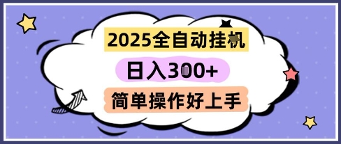 2025全自动挂G撸金，一天稳定3张，多机多挣，收益无上限，简单操作好上手【揭秘】-云创网