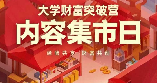 大学财富突破营，内容集市日，经验共享，财富共创-云创网