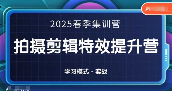2025春季拍剪全能集训营，拍摄剪辑特效提升营-云创网