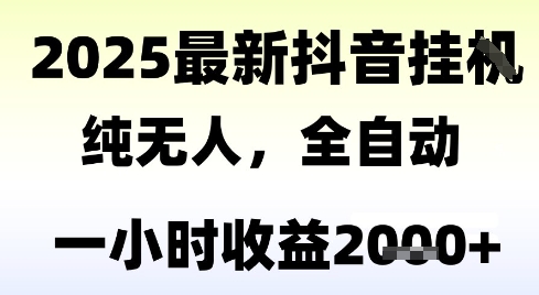 独家抖音无人撸礼物，全自动纯无人，长期稳定 一个小时收益2k+，小白当天拿结果【揭秘】-云创网