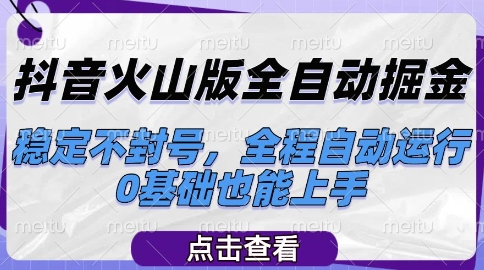 抖音火山版全自动掘金，稳定不封号，全程自动运行，可批量放大操作，0基础也能上手【揭秘】-云创网