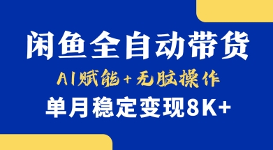 首发【小黄鱼全自动带货】，Ai赋能，无脑操作，单月稳定变现8k+【揭秘】-云创网