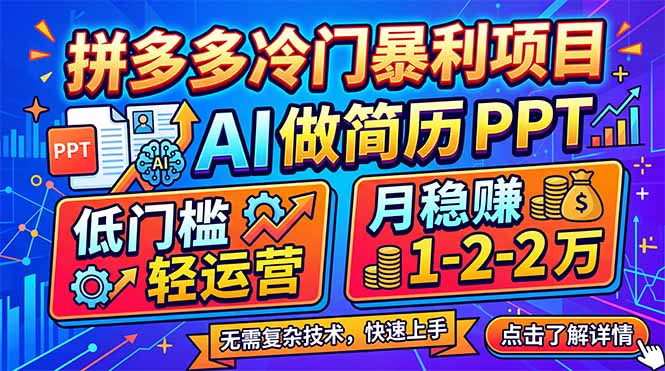 拼多多冷门暴利项目：AI 做简历 PPT，低门槛轻运营，月稳赚 1-2 万-云创网