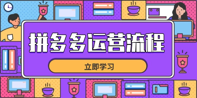 拼多多运营流程，从选品到流量，全链路运营技巧，助力店铺爆单-云创网