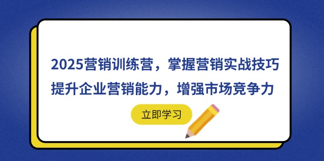 2025营销训练营，掌握营销实战技巧，提升企业营销能力，增强市场竞争力-云创网