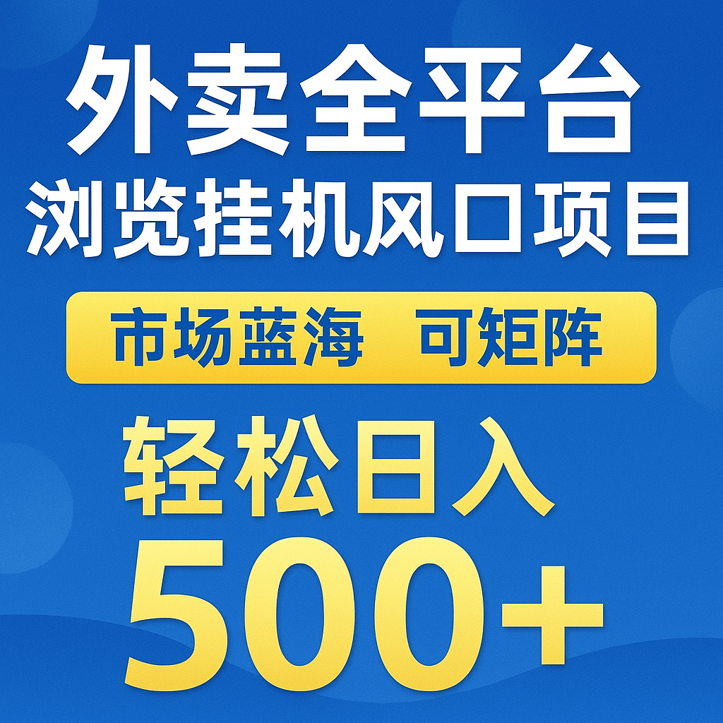 外卖全平台浏览挂机掘金项目 蓝海市场 可矩阵复制放大 轻松日入500+-云创网