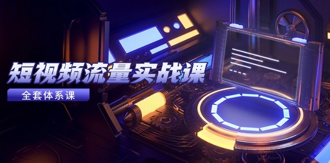 短视频流量实战课，从平台选择到内容变现，爆款公式与投放技巧-云创网