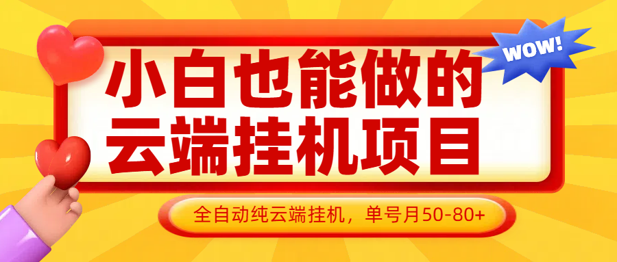 小白也能做的云端挂机项目无需操作，云端挂机，支持批量，单号月50-100，完全解放双手-云创网