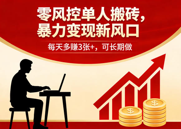 零风控单人搬砖，暴力变现新风口，每天多賺3张+，可长期做【揭秘】-云创网