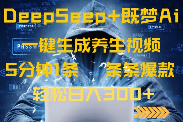 DeepSeek+既梦Ai生成养生视频，5分钟一条，条条爆款，轻松日入300+-云创网