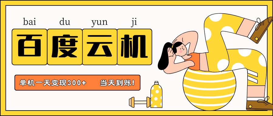 百度云机项目，单机日收益300+，非常暴力，小白上手就会-云创网