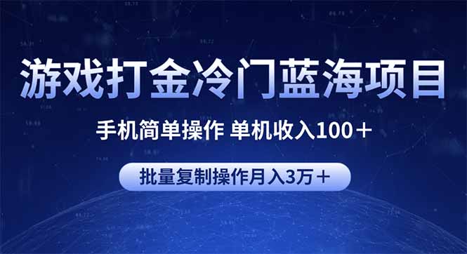 游戏打金冷门蓝海项目 手机简单操作 单机收入100＋ 可批量复制操作-云创网