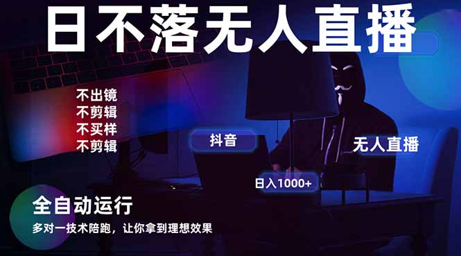 宇宙尽头直播带货，全自动无人直播日入1000+  2025最牛逼的项目-云创网