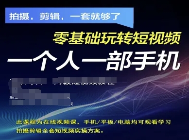 拍摄剪辑全套短视频实操方案，拍摄，剪辑，一套就够了，零基础玩转短视频一个人一部手机-云创网