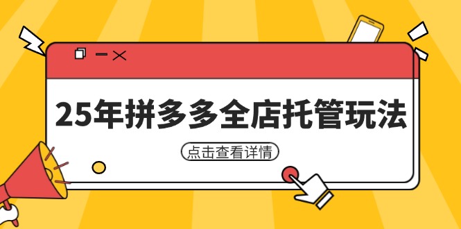 25年拼多多全店托管玩法，矩阵动销裂变玩法如何低风险盈利 新手运营秘籍-云创网