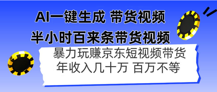AI一键生成 半小时百来条带货视频，暴力玩赚京东带货，年入几十百万不等-云创网