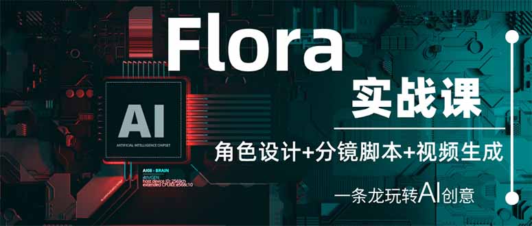 Flora实战课：角色设计+分镜脚本+视频生成，一条龙玩转AI创意-云创网