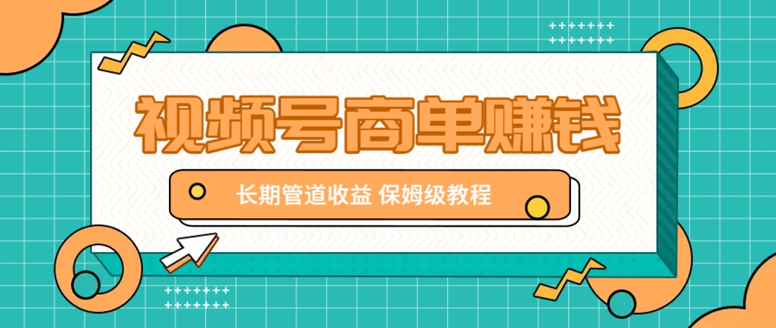 微信视频号商单赚钱项目，发一条短视频赚了9000，长期管道收益，保姆级教程！-云创网