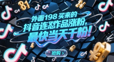 外面198买来的抖音连怼作品涨粉，最快当天千粉-云创网