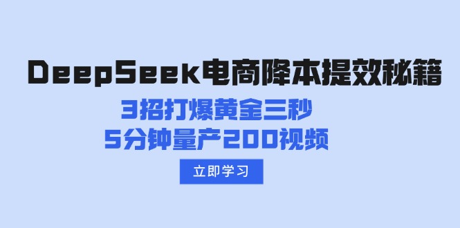 DeepSeek电商降本提效秘籍：3招打爆黄金三秒，5分钟量产200视频-云创网