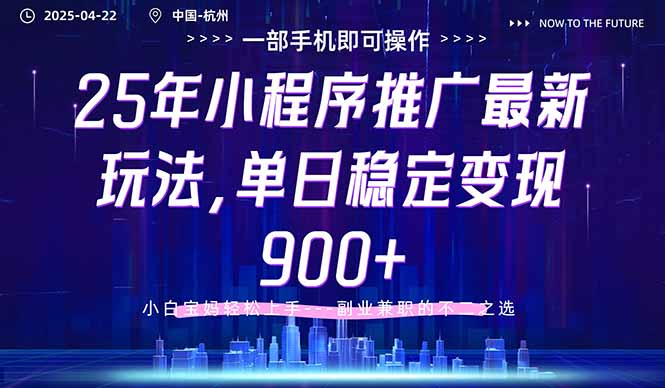 25年小程序推广最新玩法，单日稳定变现900+，小白轻松上手-云创网