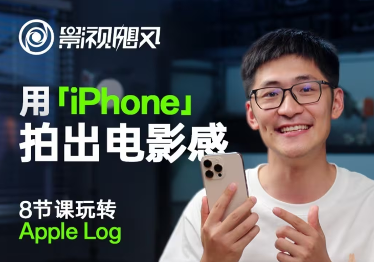 影视飓风玩转Apple Log，八节课带你用iPhone拍出电影感！【无水印版】-云创网