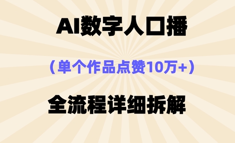 AI数字人口播，单个作品点赞10万+，操作方法十分简单-云创网