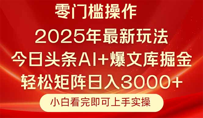 今日头条2025年最新玩法，思路简单，复制粘贴，轻松实现矩阵日入3000+-云创网