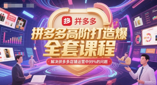 拼多多高阶打造爆款全套课程，解决拼多多店铺运营中99%的问题-云创网