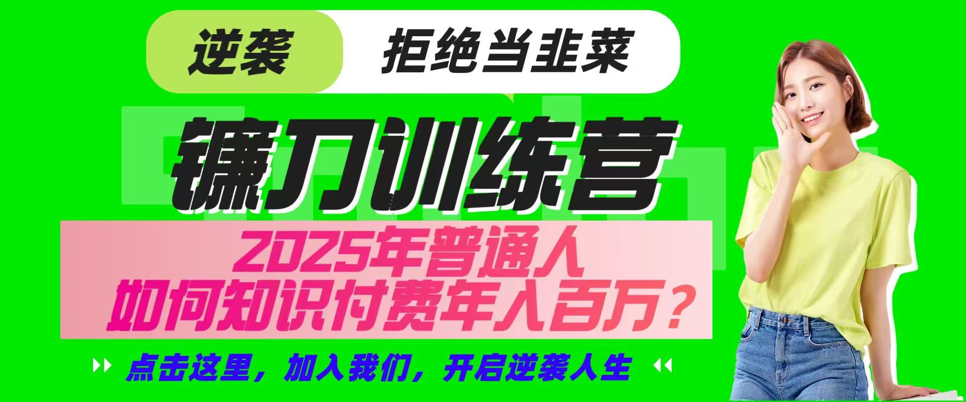 镰刀训练营超级IP合伙人，25年普通人如何通过“知识付费”实现逆袭-云创网