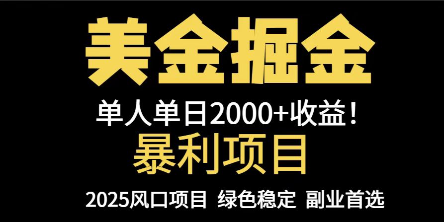 25年暴利项目，美金对冲，手把手带你，单机日入1000+，可放量操作5000+...-云创网