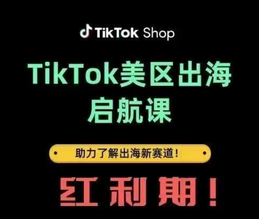 TikTok出海启航课(美区)助力了解出海红利新赛道-云创网