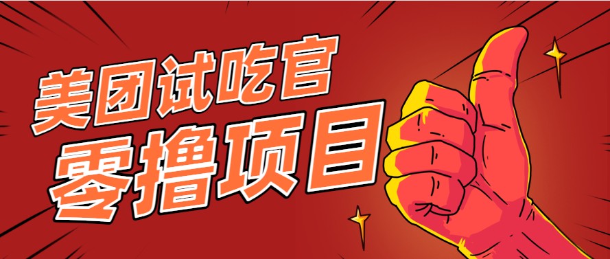 美团零撸项目玩法，简单操作，亲测到账18米！利用这个方法一个月撸个3000+-云创网