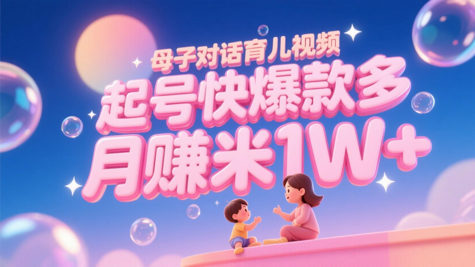 AI生成母子对话育儿类视频，起号快爆款多，小白宝妈轻松学，多渠道变现，月赚米1W+-云创网