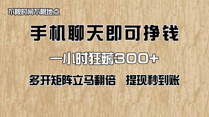 手机聊天即可赚钱，一小时狂薅300+！多开矩阵立马翻倍，提现秒到账！(...-云创网